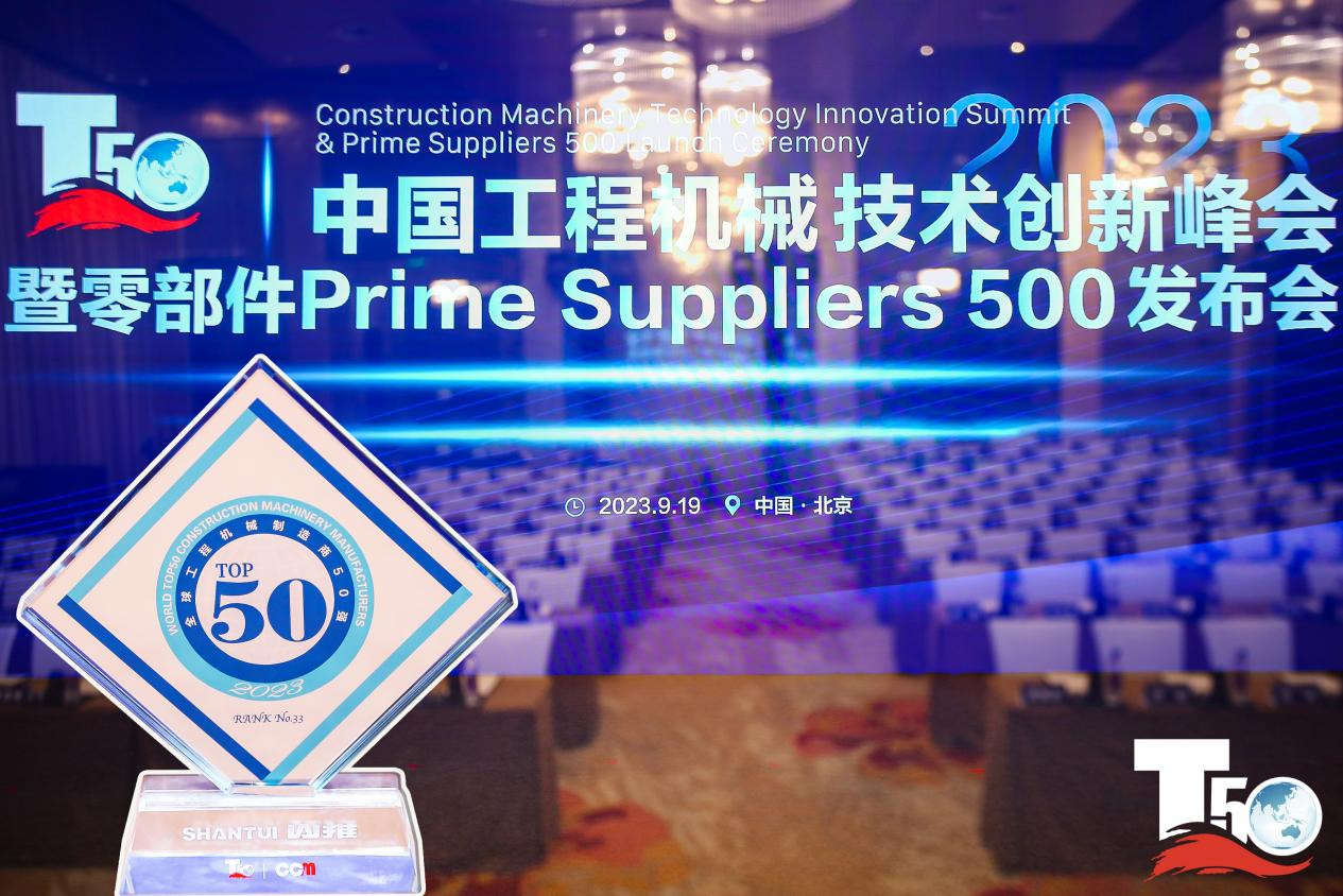 2023全球工程机械制造商50强榜单出炉，入榜“全球工程机械制造商50强”第33位，山推履带入榜“2023年中国工程机械零部件Prime Suppliers 500榜单”。此外山推股份2人入选“2023中国工程机械技术创新50人”。